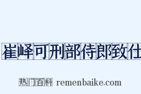 崔峄可刑部侍郎致仕是什么意思的图片